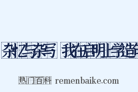 杂忆与杂写·我在启明上学造句是什么意思的图片